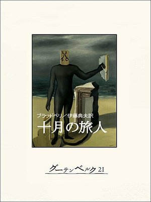 cover image of 十月の旅人